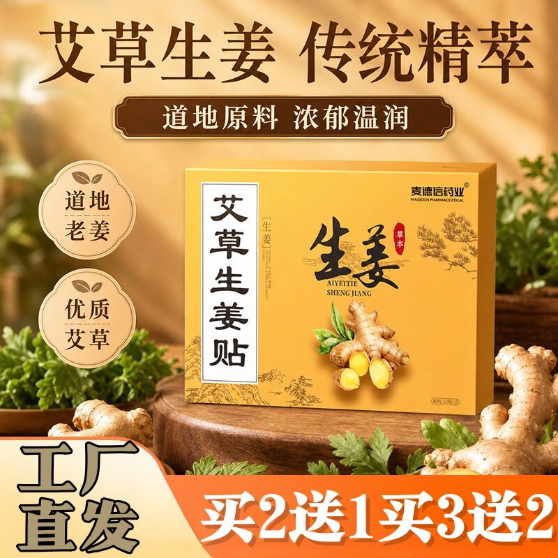 麦德信药业艾草生姜贴膝盖贴颈椎贴肩颈腰椎通用贴生姜贴家用热敷