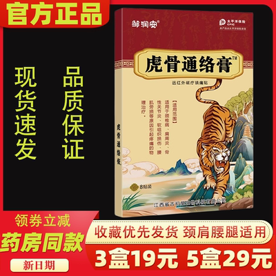 邹润安虎骨通络膏磁疗镇痛膏药贴劳累过度运动损伤舒筋活络止疼贴