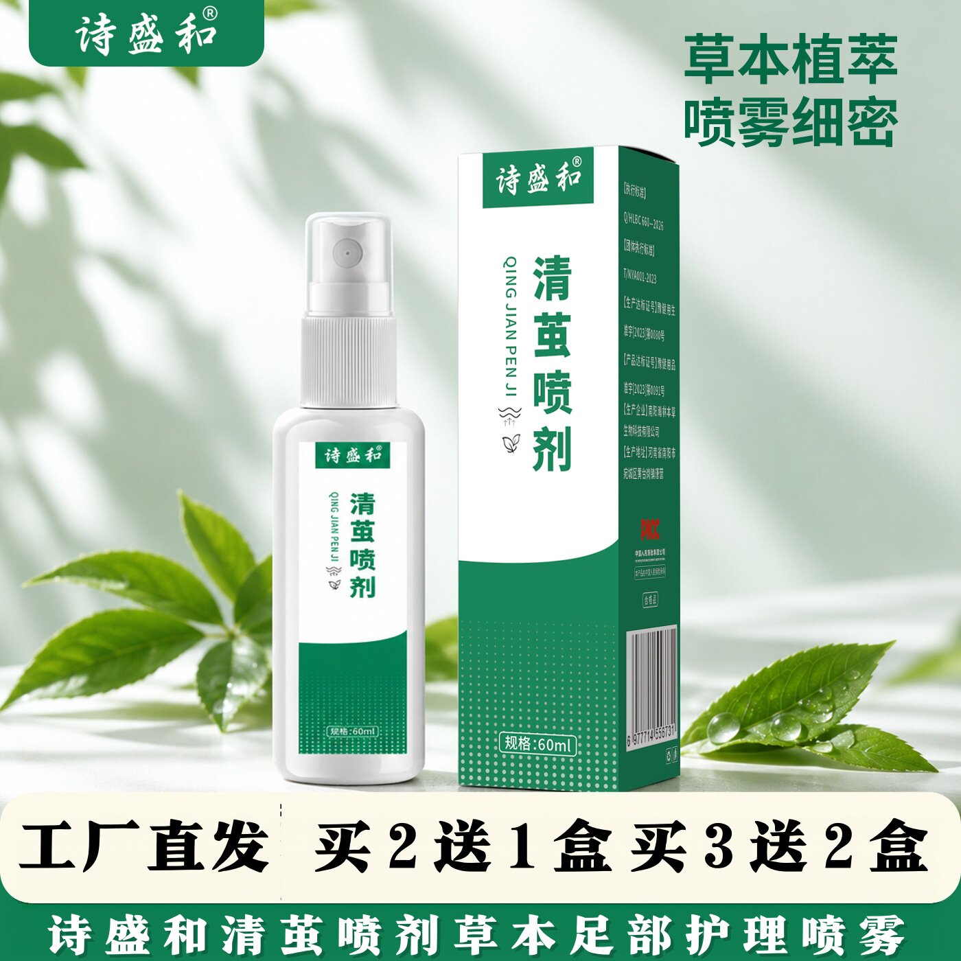 诗盛和清茧喷剂草本足部护理喷雾外用肌肤护理喷剂脚部日常护理