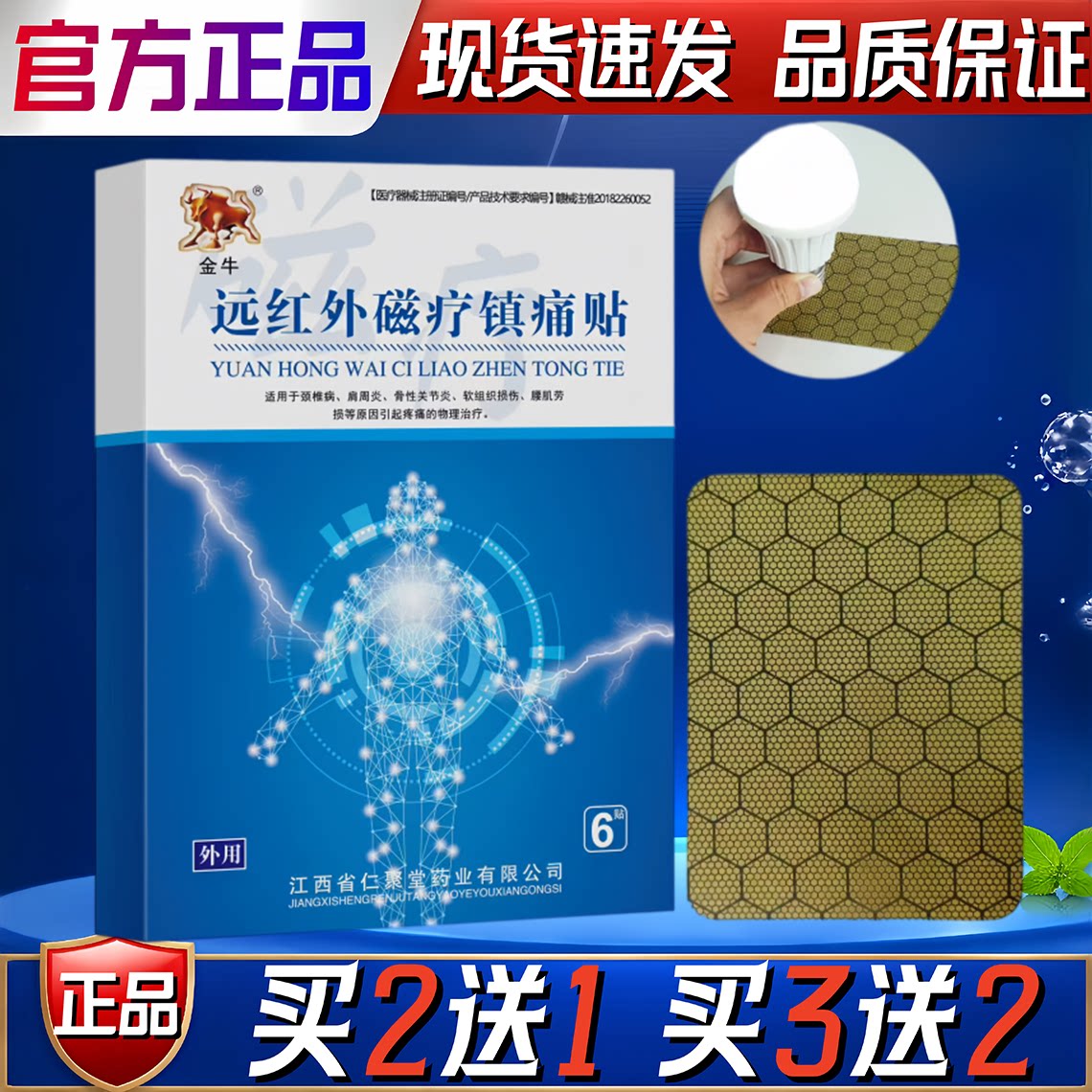 金牛远红外磁疗镇痛贴颈肩腰腿关节贴正品外用买2盒送1盒 6贴