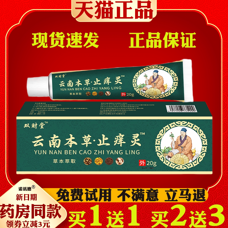 双财堂云南本草止痒灵™皮肤外用止痒干痒抑菌膏