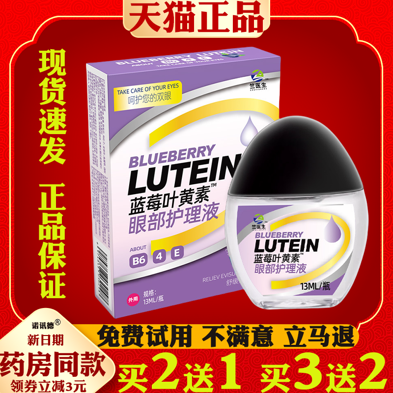 正品蓝莓叶黄素眼部护理液干眼涩眼疲劳滴眼液飞蚊视网模糊