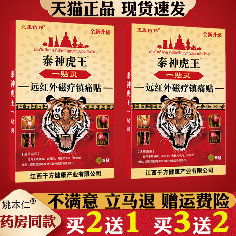 正康佰邦泰国虎王一贴灵远红外磁疗镇痛贴8贴/盒颈椎肩周关节疼痛