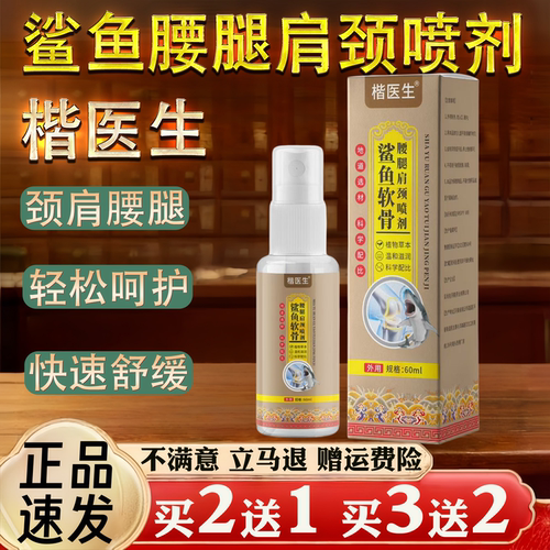 楷医生鲨鱼腰腿肩颈喷剂60ml颈肩腰腿植物草本科学比例
