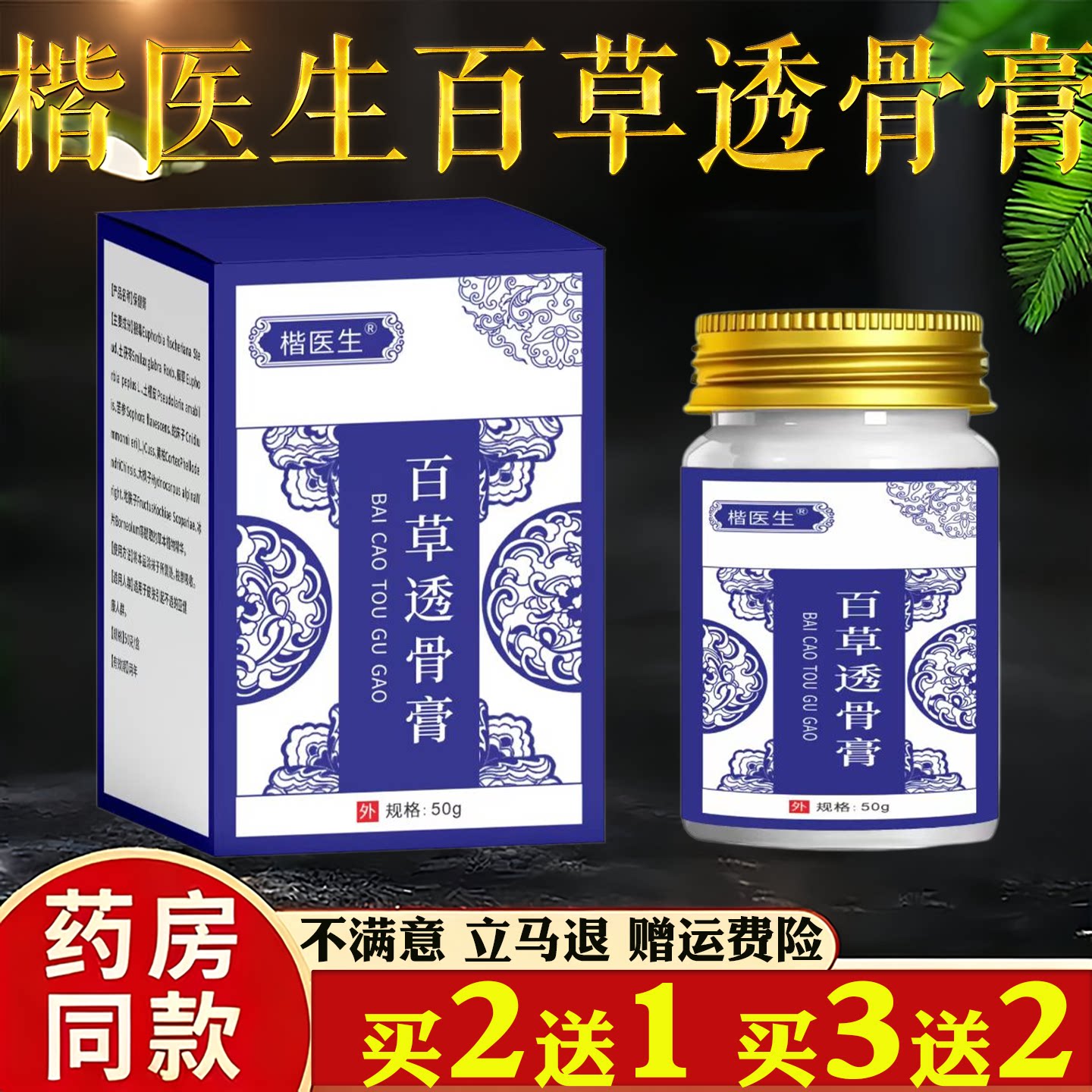楷医生百草透骨膏50g外用颈椎肩周腰椎关节保健护理舒缓乳膏
