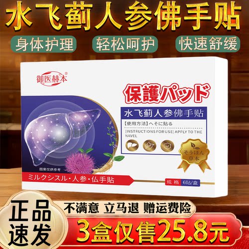 御医赫本水飞蓟人参佛手贴护肝贴身体护理舒缓艾灸贴身体艾草穴点
