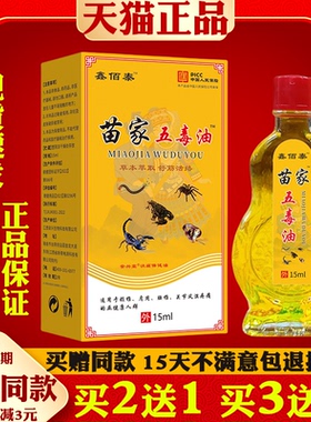 鑫佰泰苗家五毒油15ml/瓶颈椎腰腿膝盖关节不适【天猫正品】