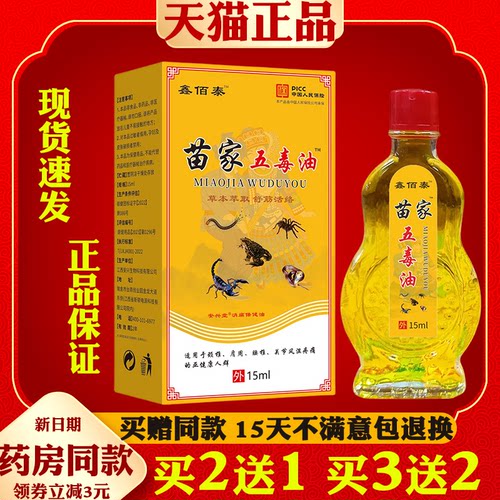 鑫佰泰苗家五毒油15ml/瓶颈椎腰腿膝盖关节不适【天猫正品】