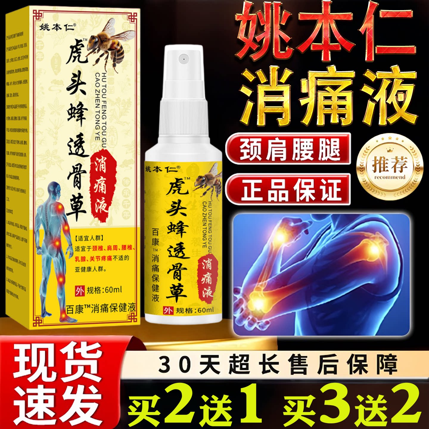姚本仁虎头蜂透骨草消痛液60ml颈肩腰腿痛消痛保健液旗舰店正品