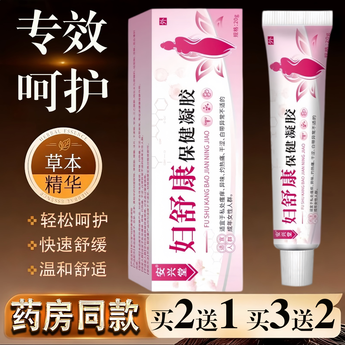 安兴堂妇舒康保健凝胶【正品】20g私处不适膏女性私处舒痒保妇康