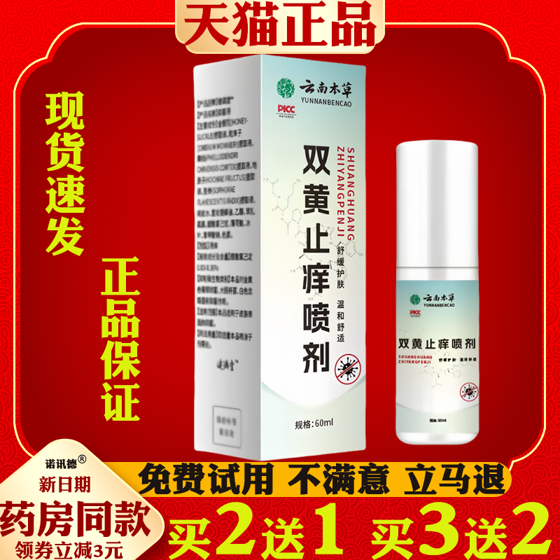 云南本草双黄止痒喷剂【天猫正品】皮肤外用抑菌止痒护理喷剂