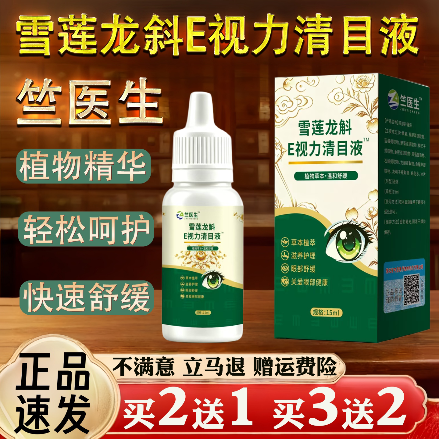 竺医生雪莲龙斜E视力清目液轻松呵护眼部护理15ml