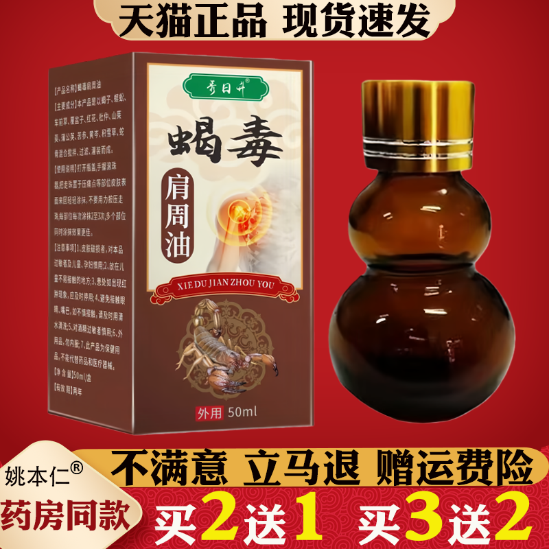 正品蝎毒肩周油草本植物萃取配方颈肩腰腿关节涂抹活络油秀日升