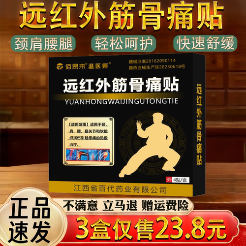 远红外筋骨痛颈椎肩周腰椎关节不适保健护理舒缓贴
