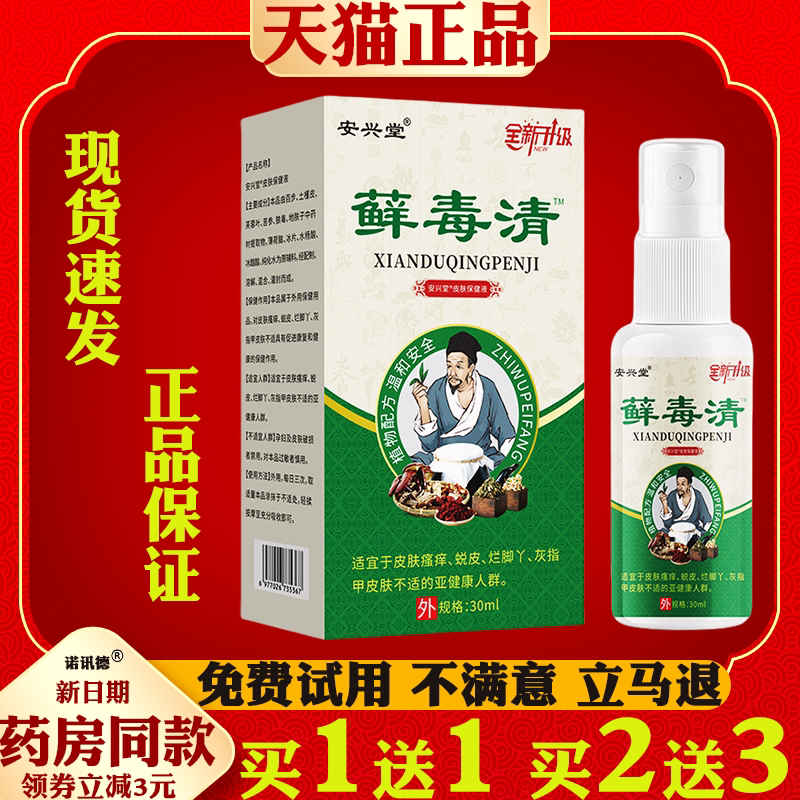 安兴堂藓毒清喷剂30ml【天猫正品】皮肤外用抑菌止痒护理软膏