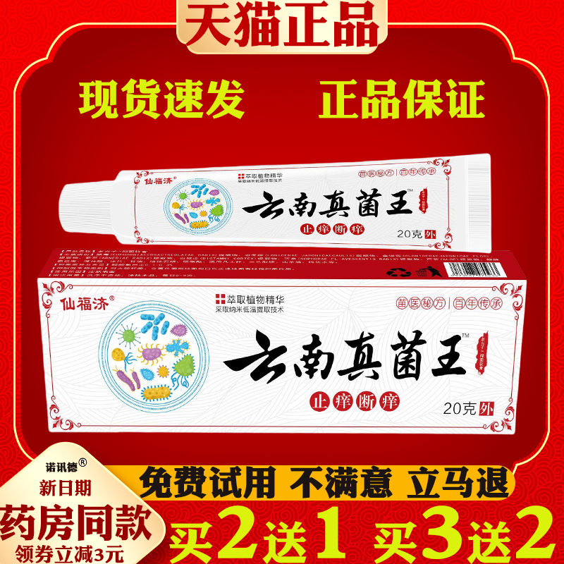 仙福济云南真菌王【天猫正品】皮肤外用抑菌止痒护理软膏