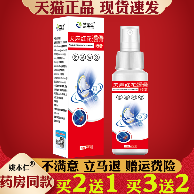 天麻红花透骨喷雾剂60ml颈肩腰腿关节疼痛舒缓正品喷剂