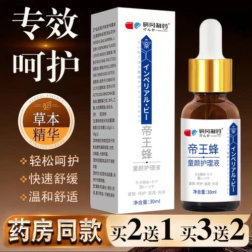 研冈制药帝王蜂童颜护理液30ml草本精华快速舒缓温和舒适正品