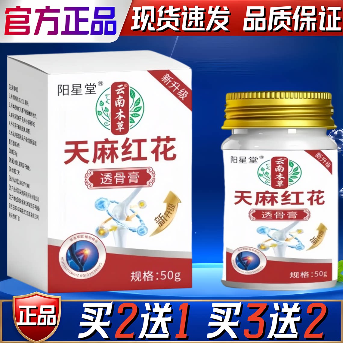 阳星堂天麻红花透骨膏保健膏50g