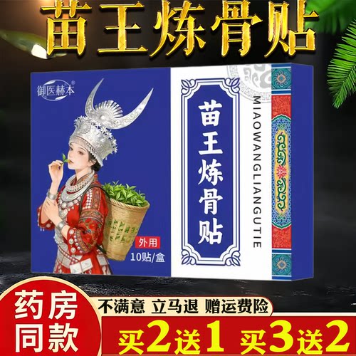 御医赫本苗王炼骨贴颈肩腰腿关节膝盖贴艾灸贴透骨贴温灸贴艾草贴