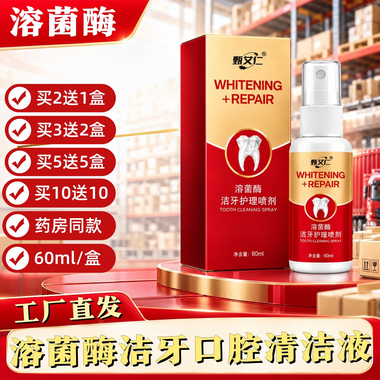 甄艾仁溶菌酶牙护理喷剂60ml口腔清洁便携喷雾美白修护牙齿护理