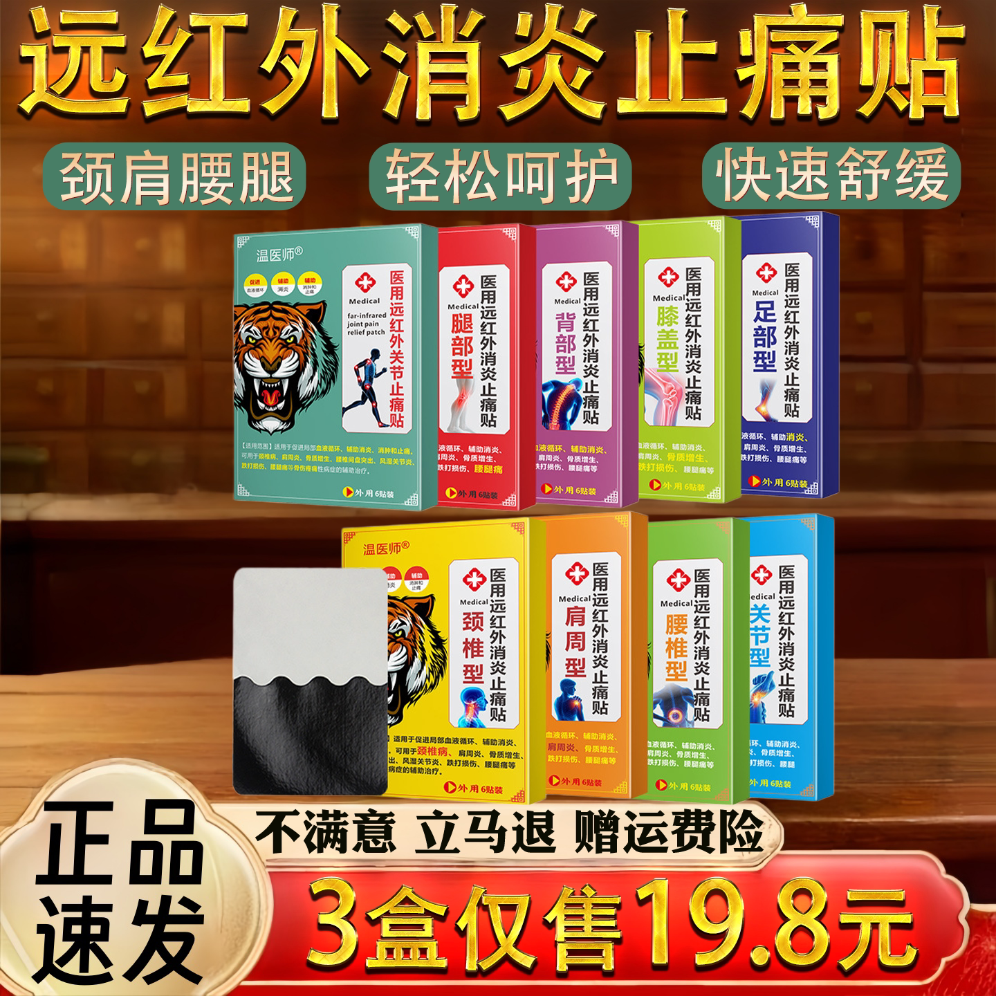 温医师医用颈椎肩周腰椎关节不适保健护理舒缓远红外消炎止痛贴