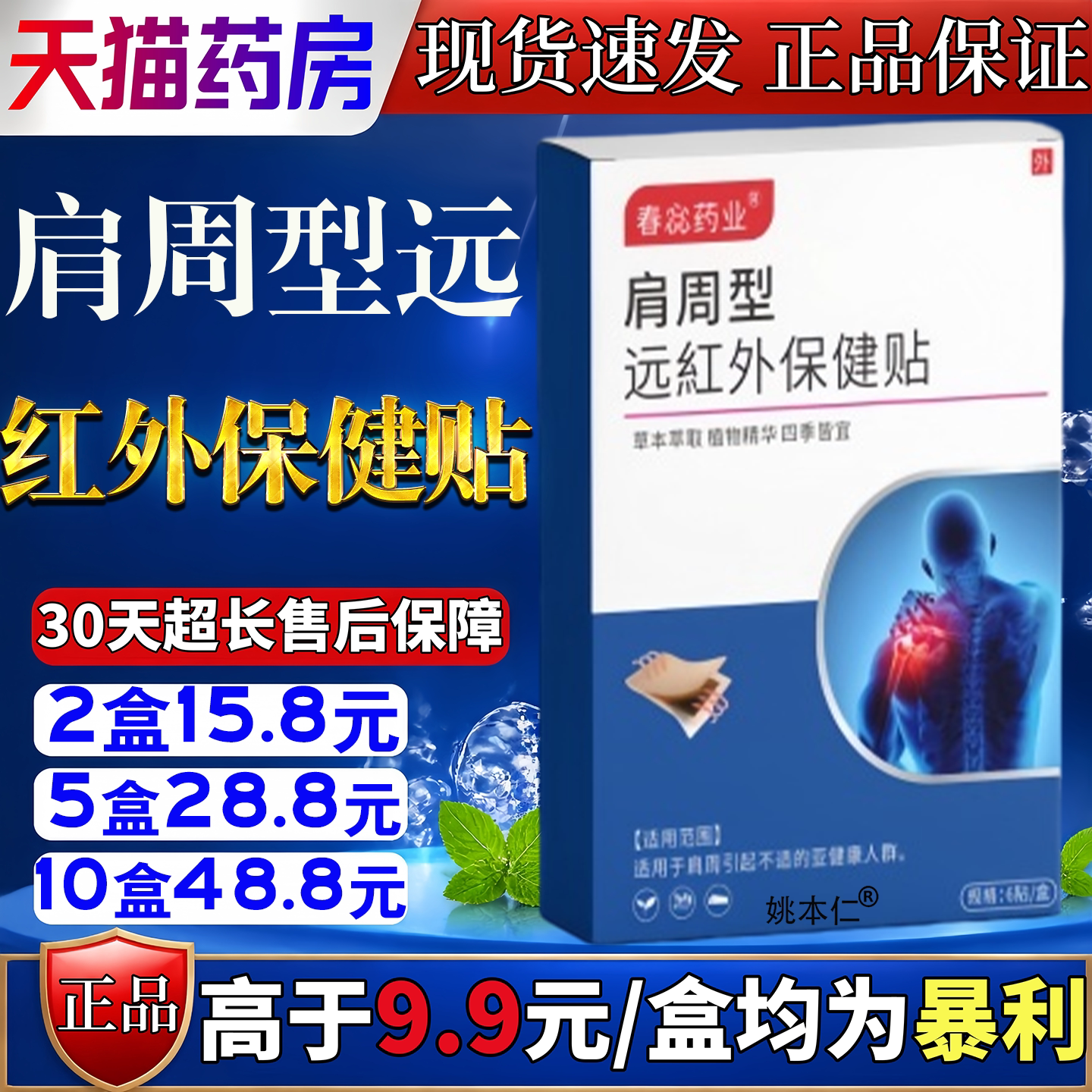 春惢药业肩周型远红外贴舒缓颈椎肩周腰椎关节保健护理按摩膏贴