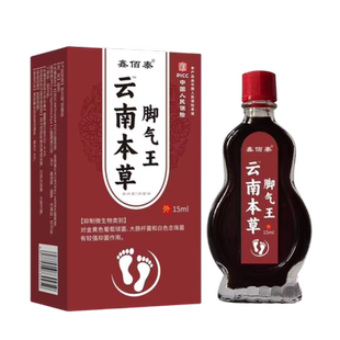 鑫佰泰云南本草脚气王15ml抑菌喷剂脚痒脚臭烂脚丫水泡止痒喷气剂
