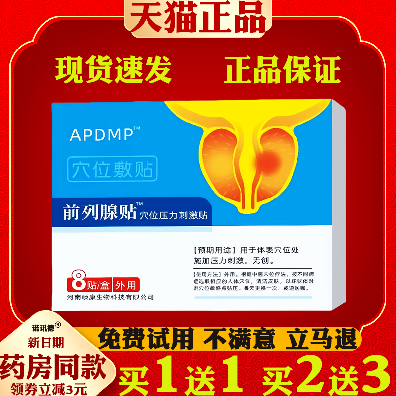 APDMP前列腺穴位压力刺激贴8贴/盒男士保健护理贴