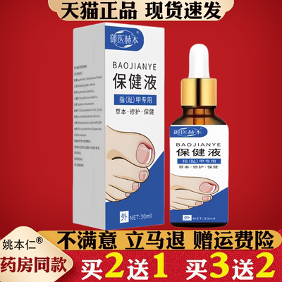 御医赫本指(趾)甲专用保健液足部外用护理液亮甲液30ml修护滴剂
