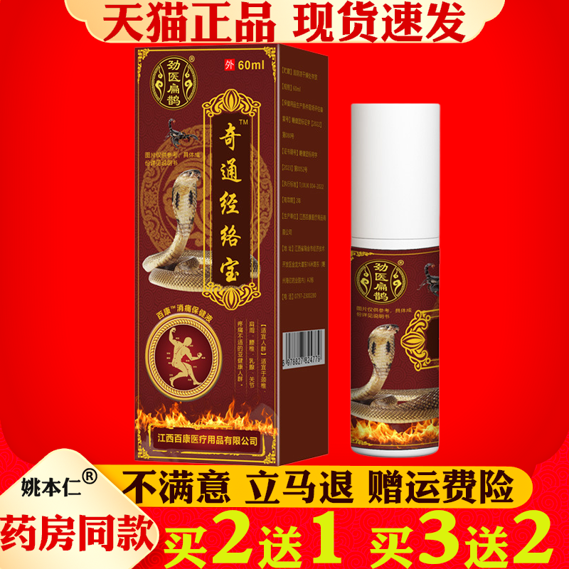 劲医扁鹊奇通经络宝60ml外用颈肩腰腿关节喷剂发热按摩保健液