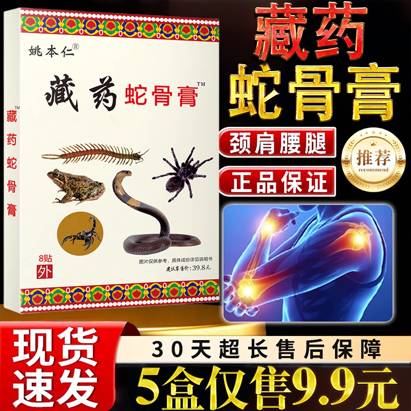 姚本仁藏药蛇骨膏8贴装颈肩腰腿痛远红外伤痛贴保健护理贴正品