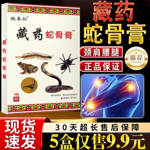 姚本仁藏药蛇骨膏8贴装颈肩腰腿痛远红外伤痛贴保健护理贴正品