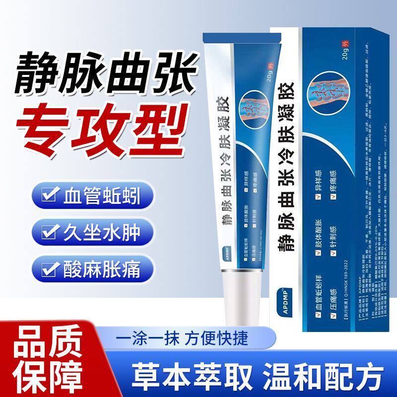 APDMP静脉曲张冷肤凝胶软膏20g腿部血管肿胀青筋凸起蚯蚓样抑菌膏