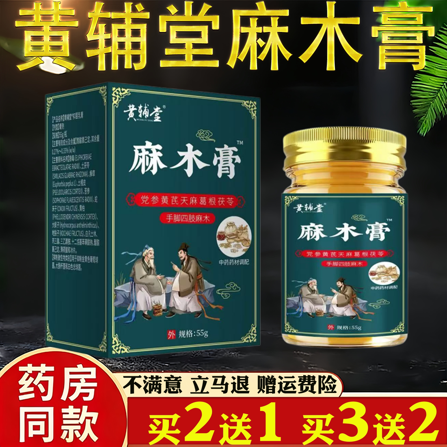黄辅堂麻木膏55g正品四肢麻木通络膏手脚抽筋皮肤外用按摩膏
