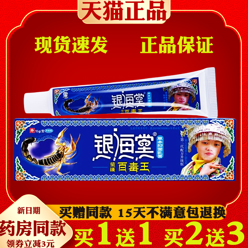 银海堂苗疆百毒王草本抑菌乳膏15g皮肤外用舒缓护理软膏