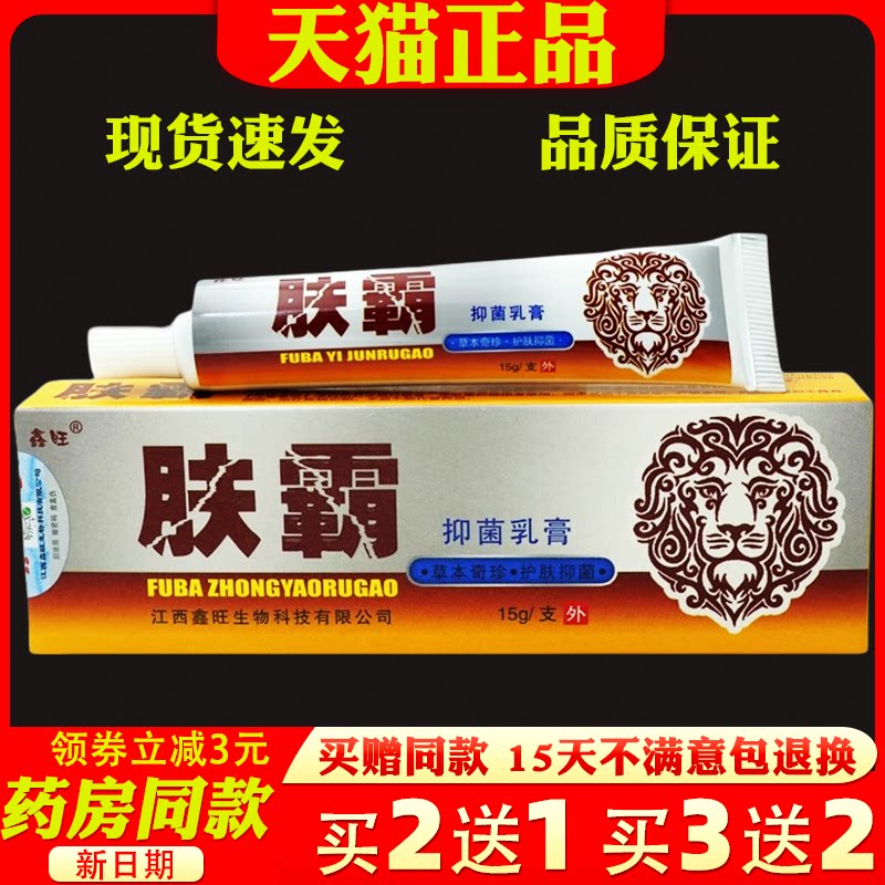 肤霸乳膏15g【天猫正品】鑫旺肤霸抑菌乳膏止痒除湿祛藓皮肤外用