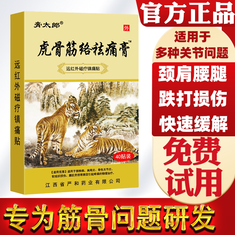 膏太郎虎骨筋络祛痛膏远红外磁疗镇痛贴颈椎病肩周炎关节炎腰椎