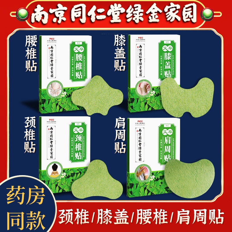 南京同仁堂绿金家园艾草腰椎贴颈椎腰椎肩周艾灸发热贴艾叶艾灸