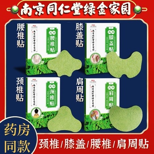 南京同仁堂绿金家园艾草腰椎贴颈椎腰椎肩周艾灸发热贴艾叶艾灸