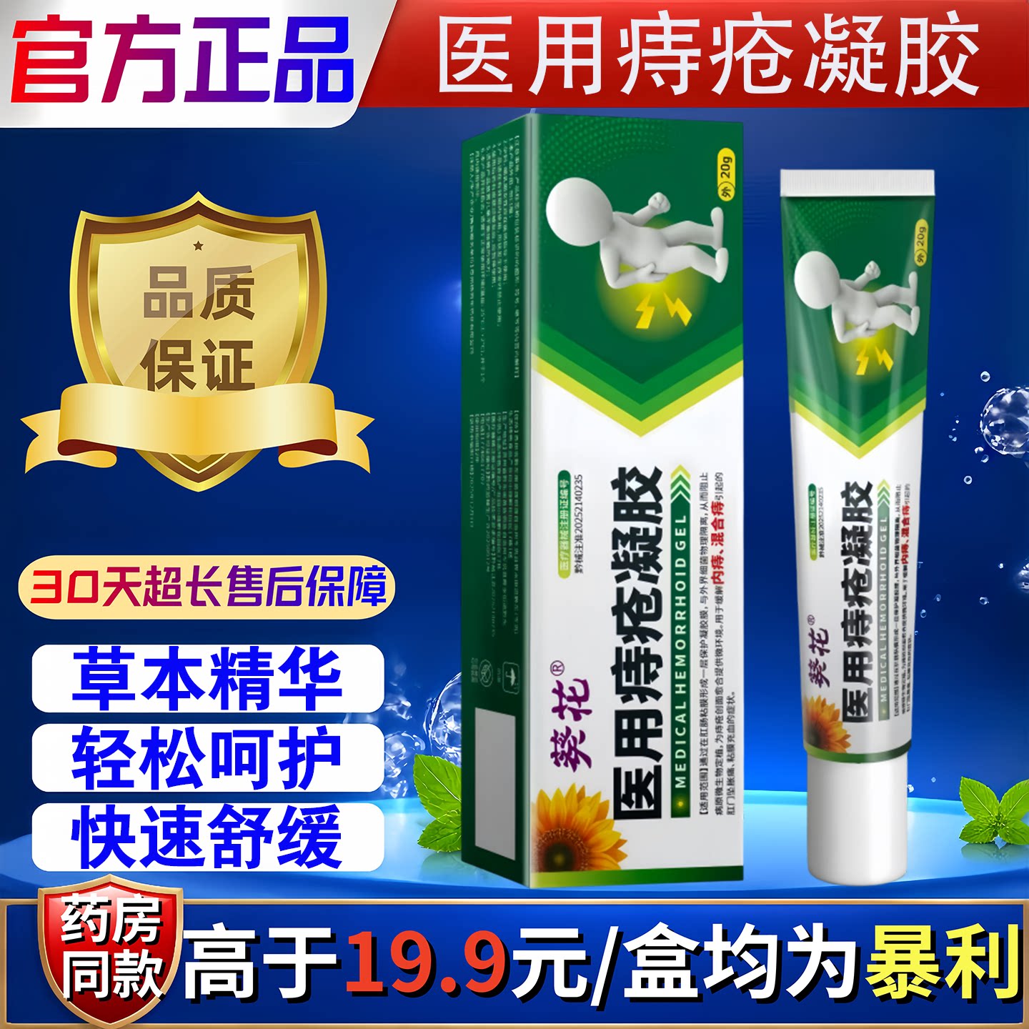葵花医用痔疮凝胶肉球混合疼痛肛裂出血保健护理舒缓外用乳膏20g