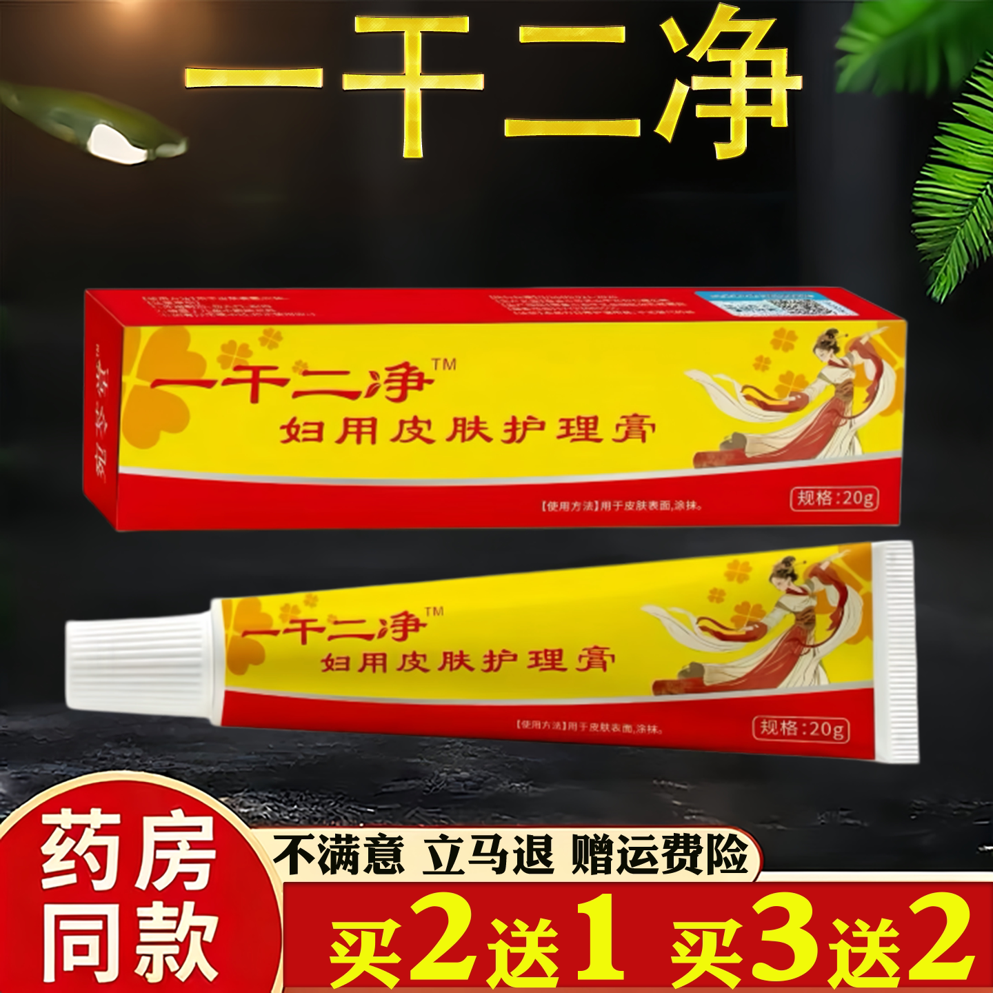 一干二净草本乳膏正品妇用皮肤护理膏20g
