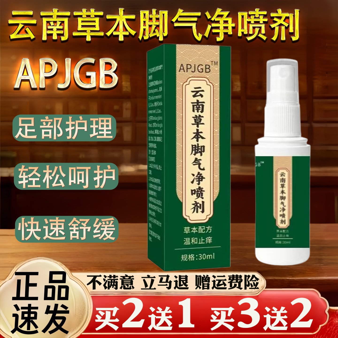 APJGB云南草本脚气净喷剂快速舒缓皮肤消毒30ml