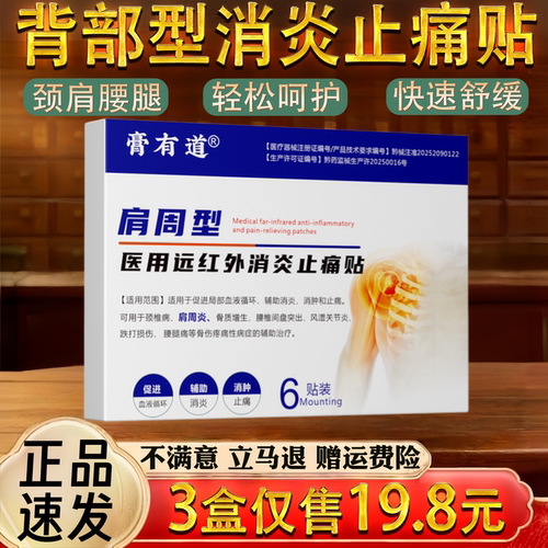 颈椎肩周腰椎关节不适保健护理舒缓止痛贴