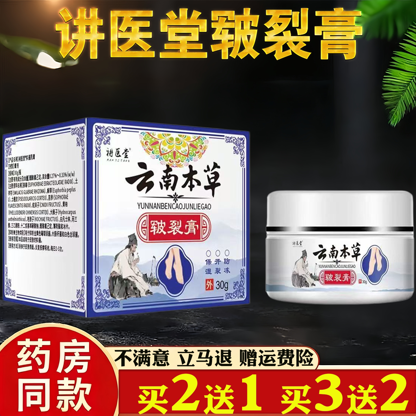 讲医堂云南本草皲裂膏保健用品皮肤护理温和滋润四季皆宜