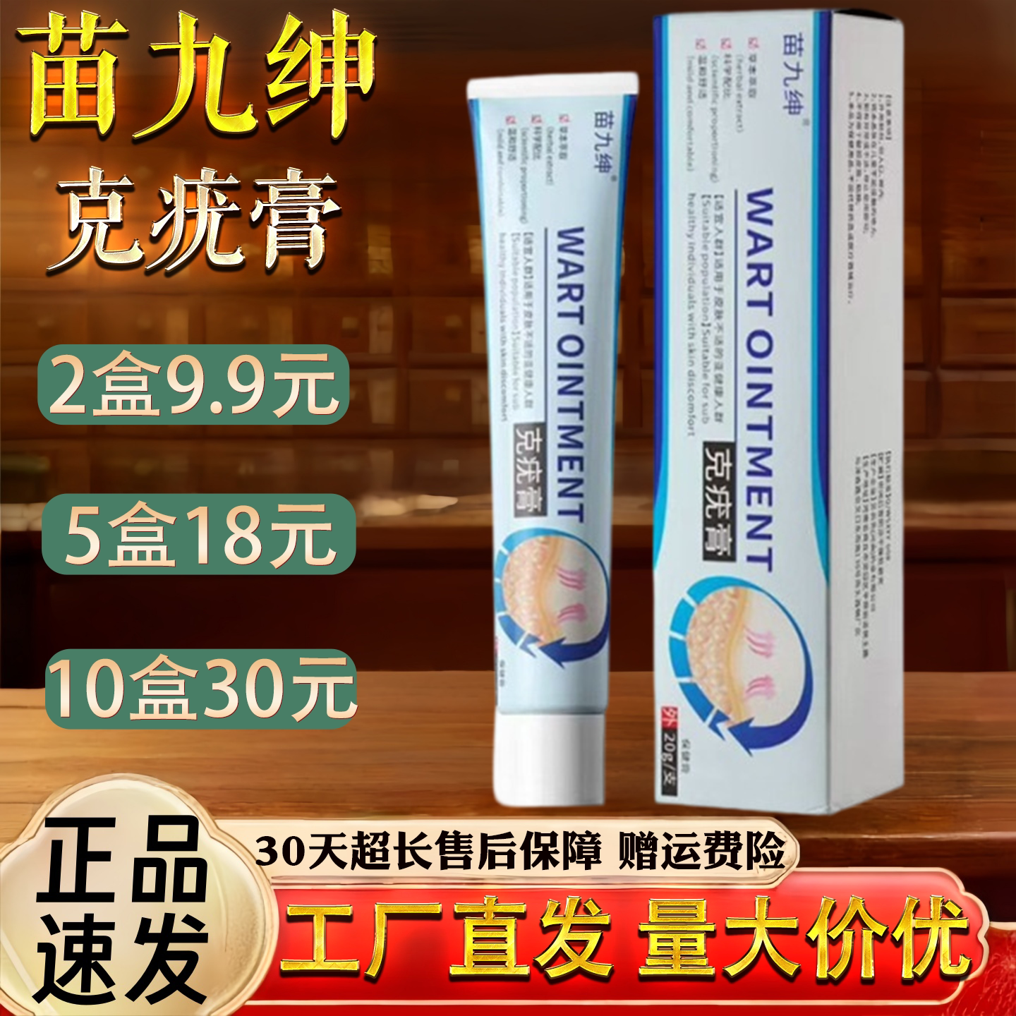 苗九绅克疣膏20g