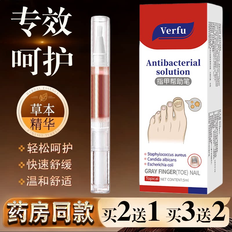 Verfu灰指甲护理液指甲帮助笔草本精华快速舒缓温和舒适正品