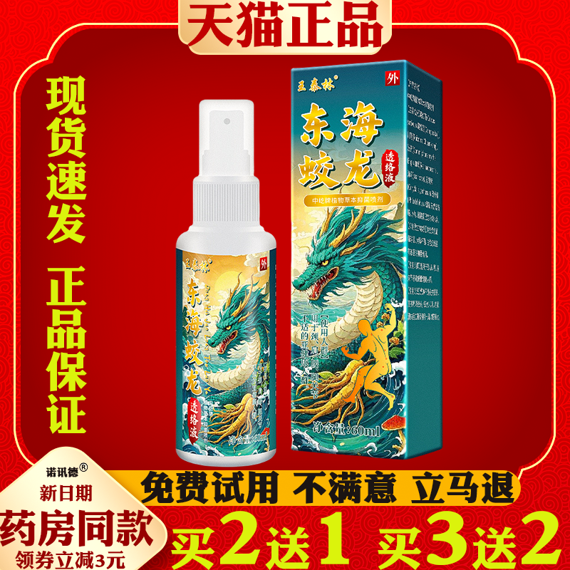 王泰林东海蛟龙透络液颈腰椎膝盖脖子关节不适草本自发热舒缓保健
