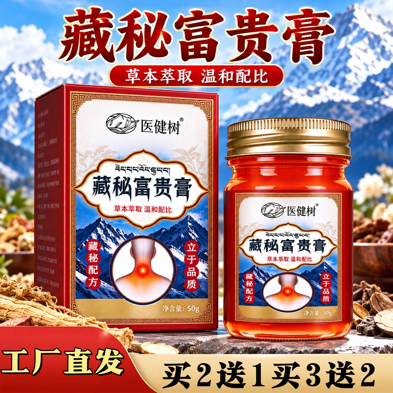 医健树藏秘富贵膏正品草本外用涂抹膏富贵包涂抹膏50g