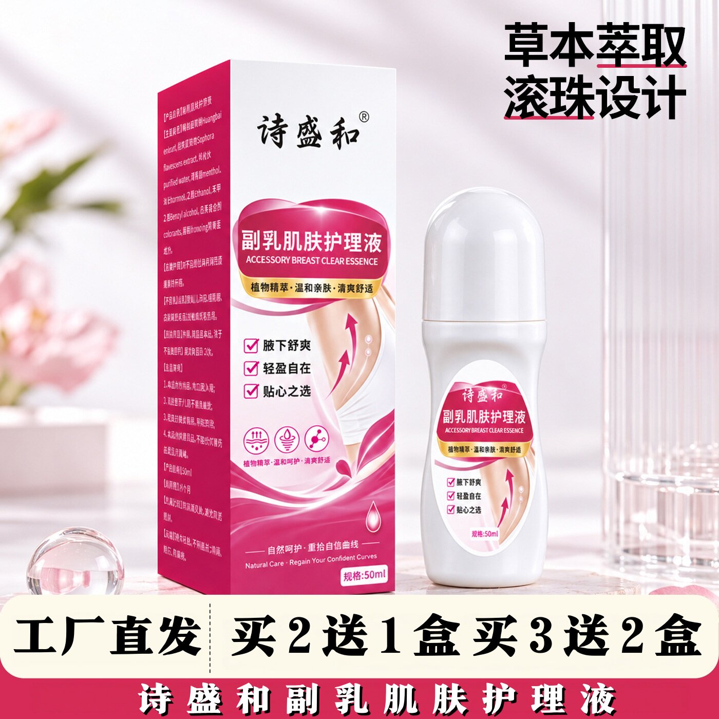诗盛和副乳肌肤护理液植萃草本身体护理原液日常呵护护理液